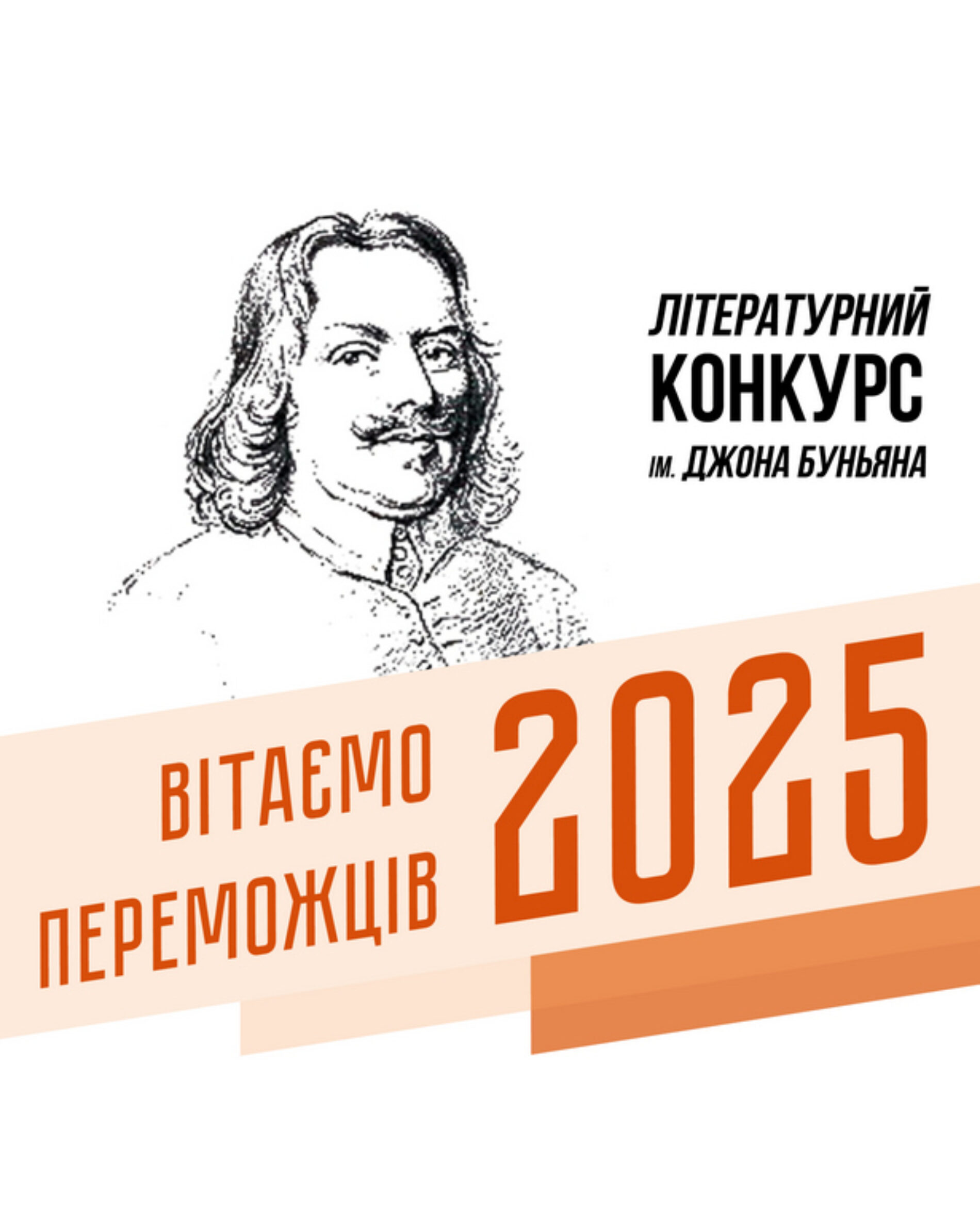 Визначено переможців Літературного конкурсу ім. Джона Буньяна 2025 року