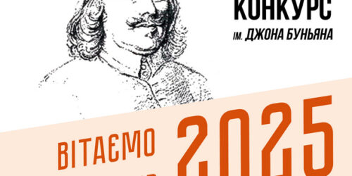 Визначено переможців Літературного конкурсу ім. Джона Буньяна 2025 року