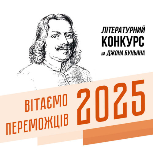 Визначено переможців Літературного конкурсу ім. Джона Буньяна 2025 року