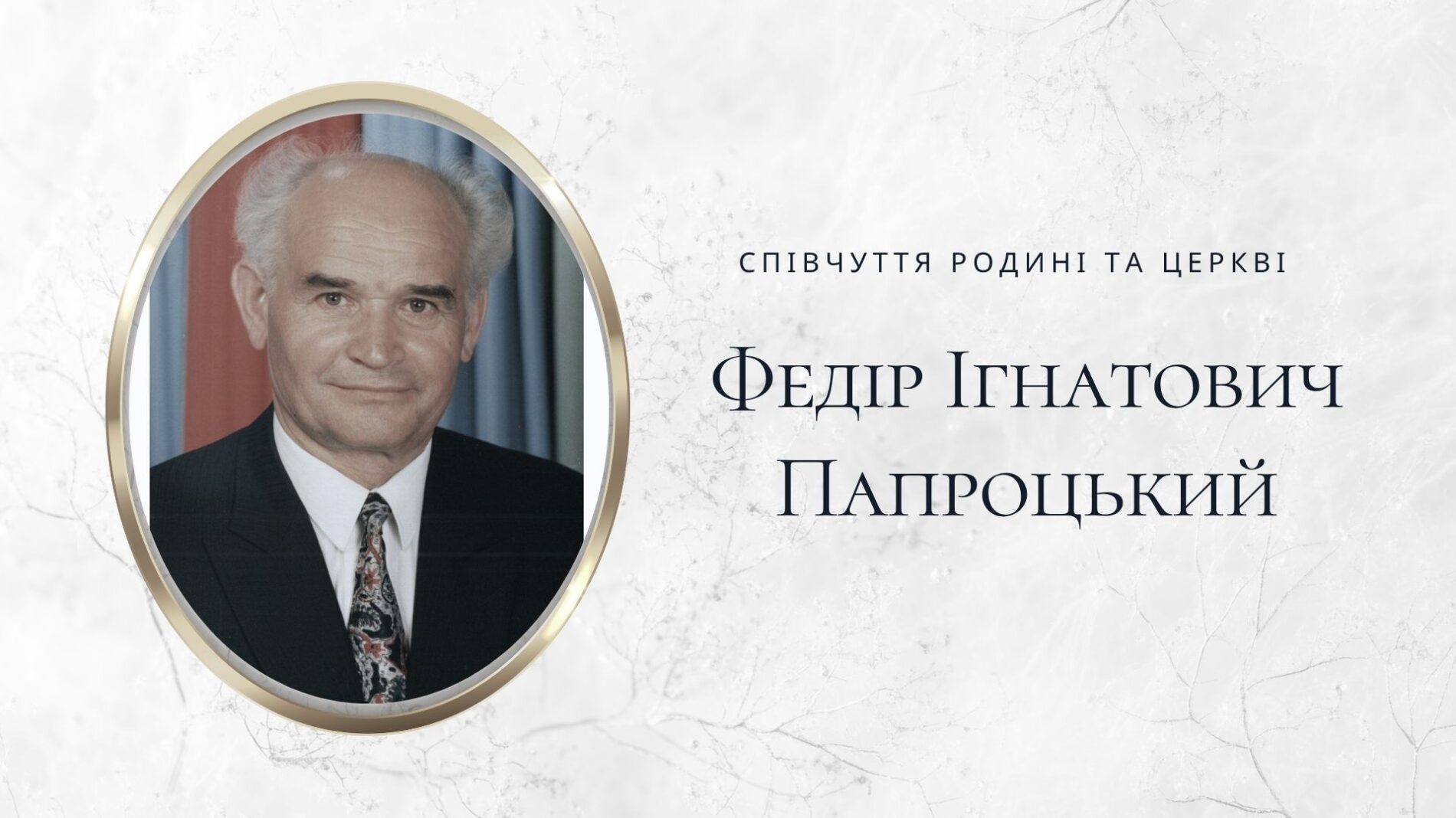 Відійшов у вічність старійшина українського п’ятидесятницького братерства — Федір Ігнатович Папроцький