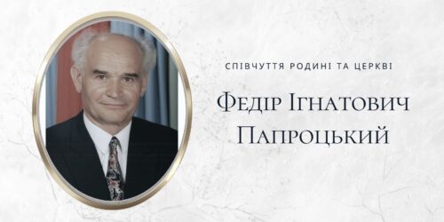 Відійшов у вічність старійшина українського п’ятидесятницького братерства — Федір Ігнатович Папроцький