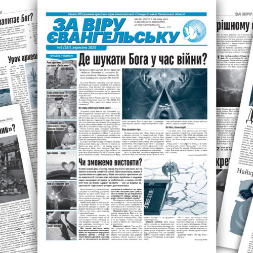 Читайте свіжий  номер рівненської газети «За віру Євангельську» №8, 2025