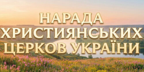 Нарада Церков опрацювала пропозиції щодо Національного дня молитви та відреагувала на російські пропагандистські закиди