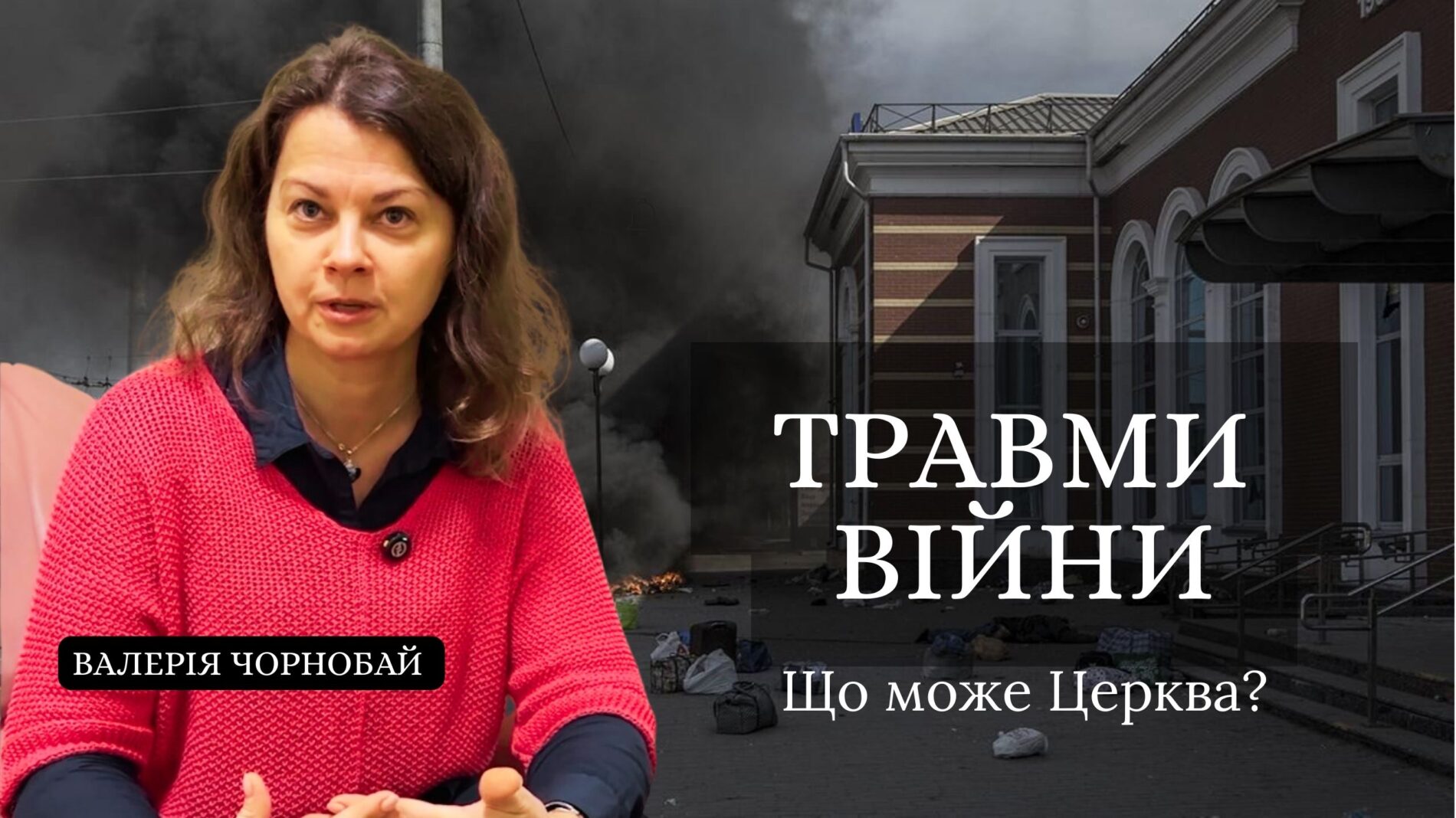 Валерія Чорнобай про уроки душеопікунства в умовах війни