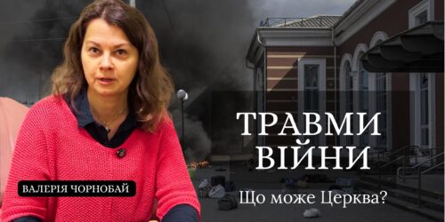 Валерія Чорнобай про уроки душеопікунства в умовах війни