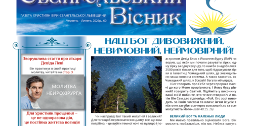 Читайте новий випуск газети «Євангельський вісник» №60, Львівщина