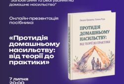  «Ціна мовчання та вихід із тупика» — Олексій Марченко про презентацію нового посібника «Протидія домашньому насильству»  