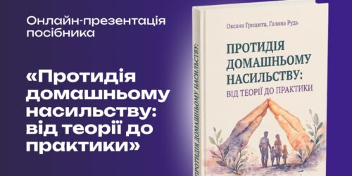  «Ціна мовчання та вихід із глухого кута» — Олексій Марченко про презентацію нового посібника «Протидія домашньому насильству»  