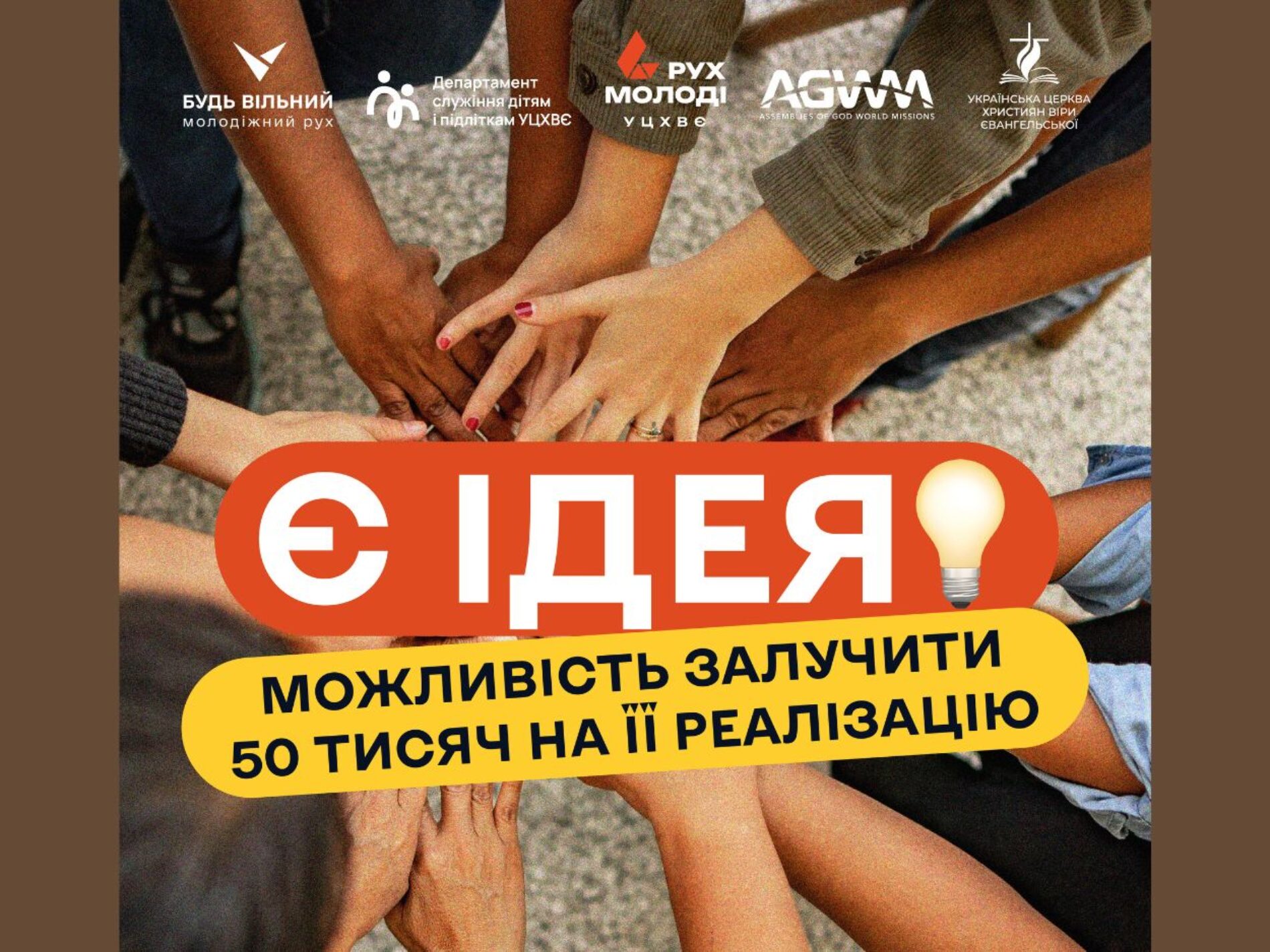 Станьте однією з шести команд, що отримають по 50 тисяч гривень на служіння дітям та молоді