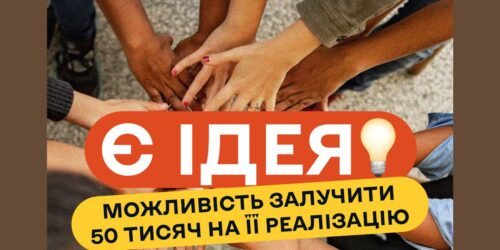 Станьте однією з шести команд, що отримають по 50 тисяч гривень на служіння дітям та молоді