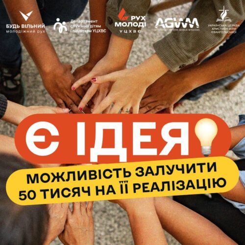 Станьте однією з шести команд, що отримають по 50 тисяч гривень на служіння дітям та молоді