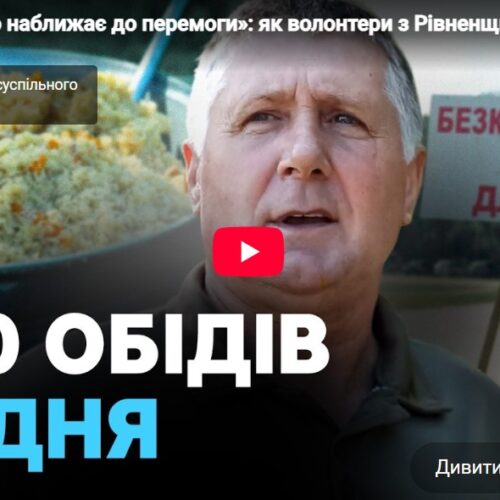 ЗМІ про нас: Церква з Рівненщини годує понад тисячу військових щодня на Сумщині