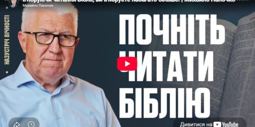 Ігноруючи читання Біблії, ви ігноруєте набагато більше! | Михайло Паночко