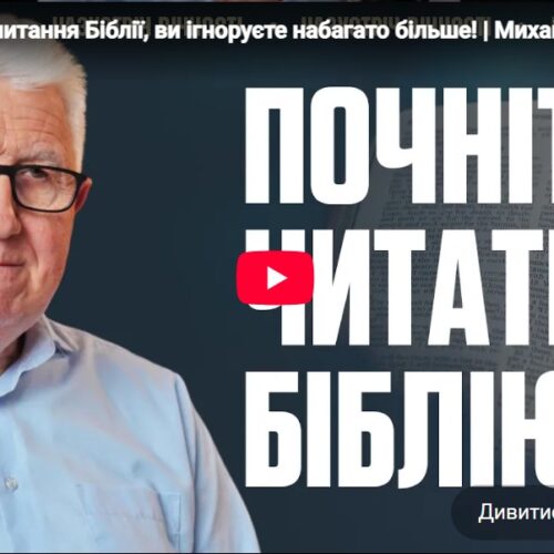 Ігноруючи читання Біблії, ви ігноруєте набагато більше! | Михайло Паночко