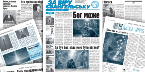 Коли Бог мовчить… тема чергового номеру газети «За віру євангельську»