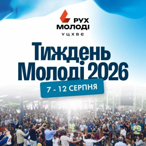 «Молодь — це сила церкви»: УЦХВЄ закликає благословити молоде покоління